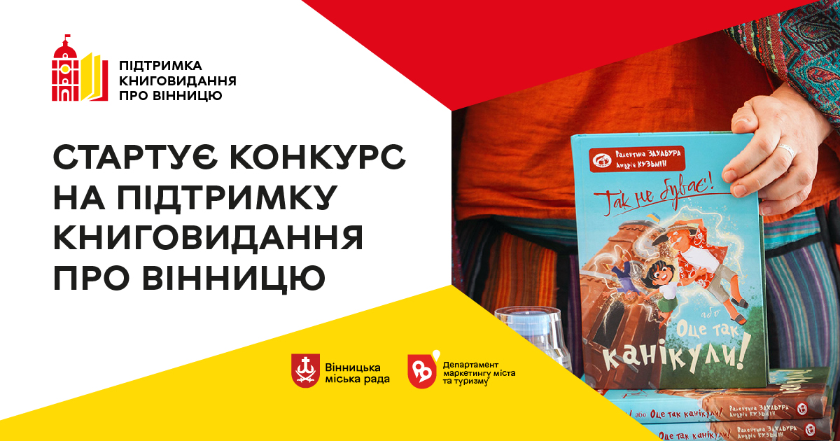 У лютому стартує Конкурс на підтримку книговидання про Вінницю. Як взяти участь? 