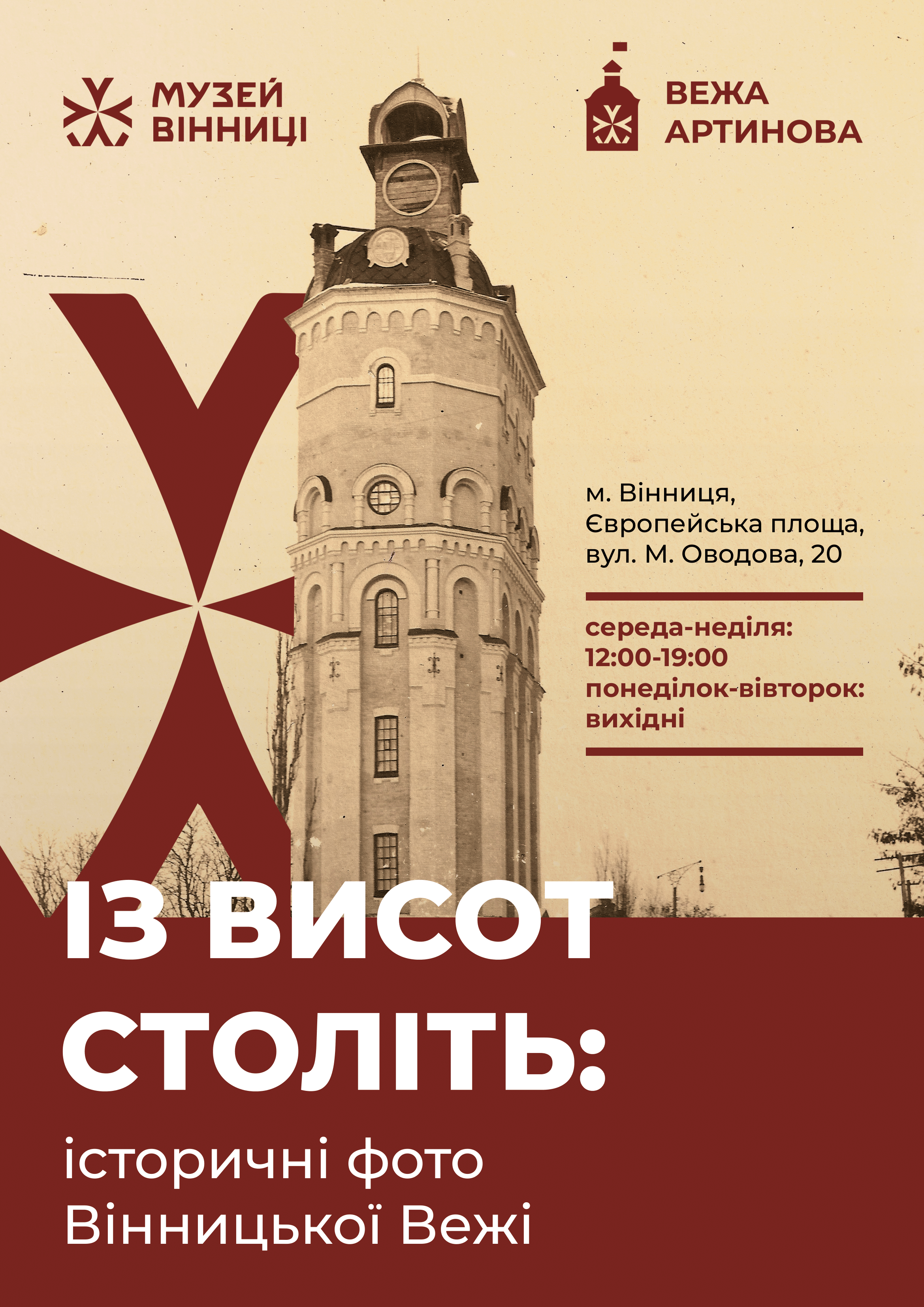 Музей Вінниці запрошує на виставку унікальних історичних фотографій Вінницької Вежі