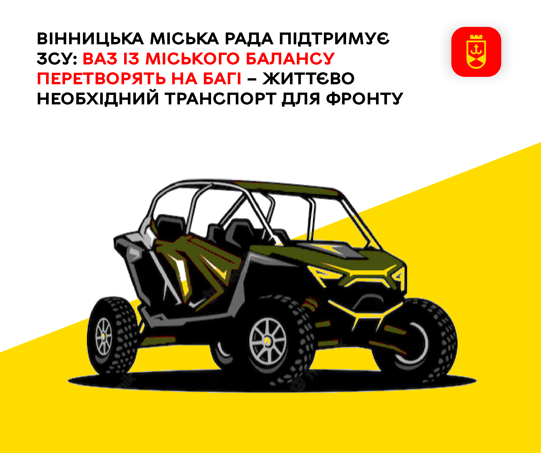 Вінницька міська рада підтримує ЗСУ: ВАЗ із міського балансу перетворять на багі – життєво необхідний транспорт для фронту