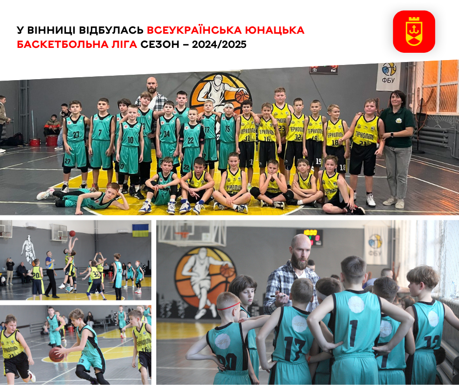 У Вінниці відбулась Всеукраїнська юнацька баскетбольна ліга сезон – 2024/2025