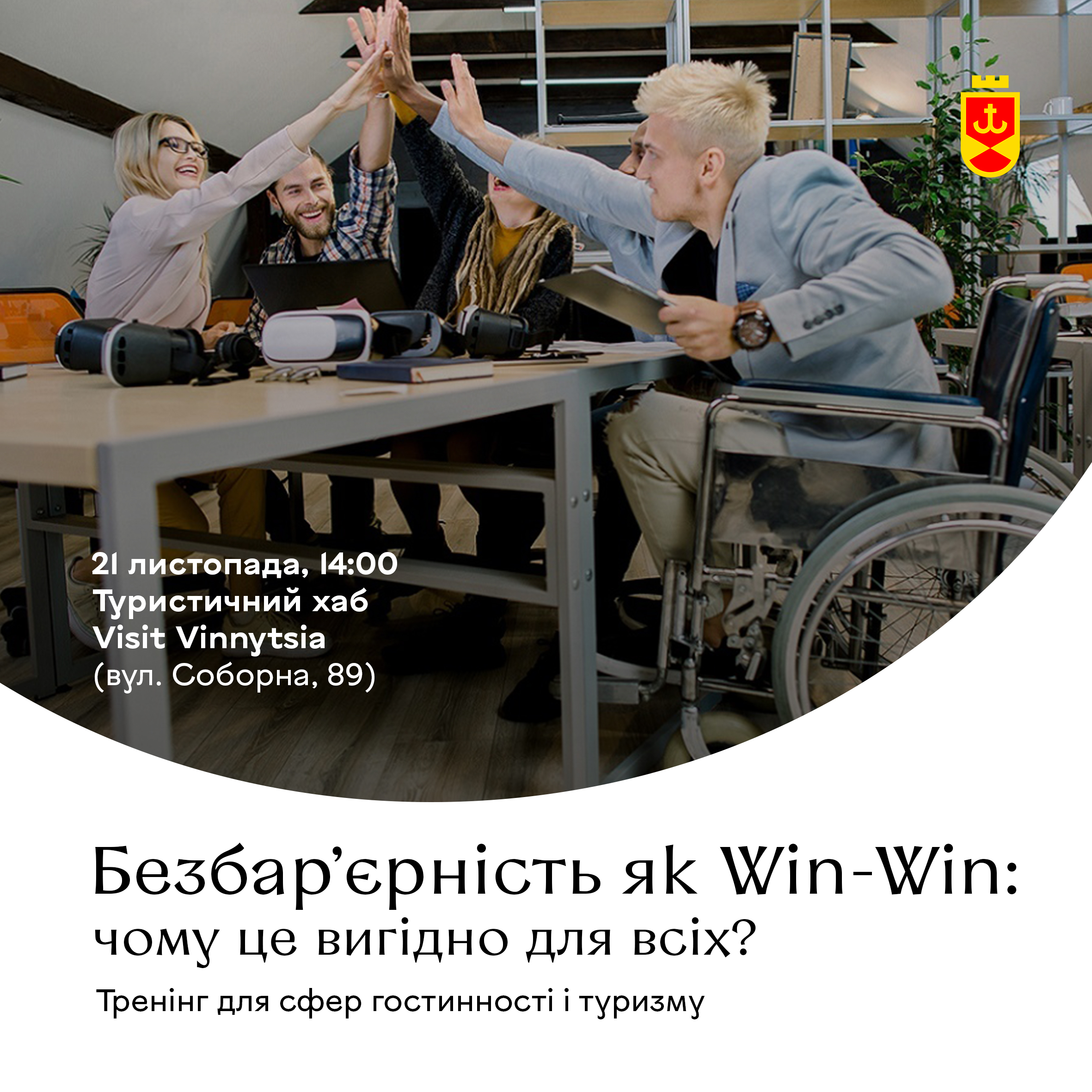 У Вінниці відбудеться семінар з безбар’єрності сфер туризму та гостинності