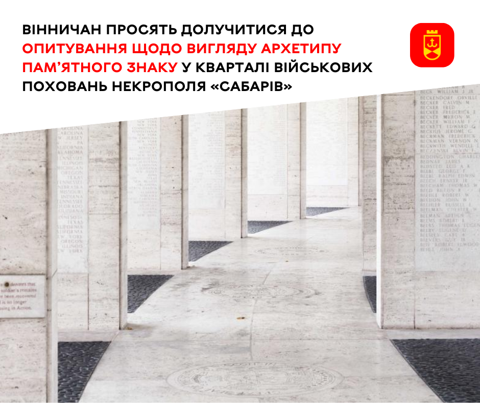 Вінничан просять долучитися до опитування щодо вигляду архетипу пам’ятного знаку у кварталі військових поховань некрополя «Сабарів»