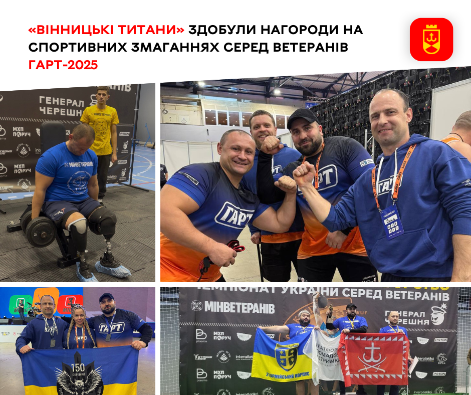 «Вінницькі Титани» здобули нагороди на спортивних змаганнях серед ветеранів Гарт-2025