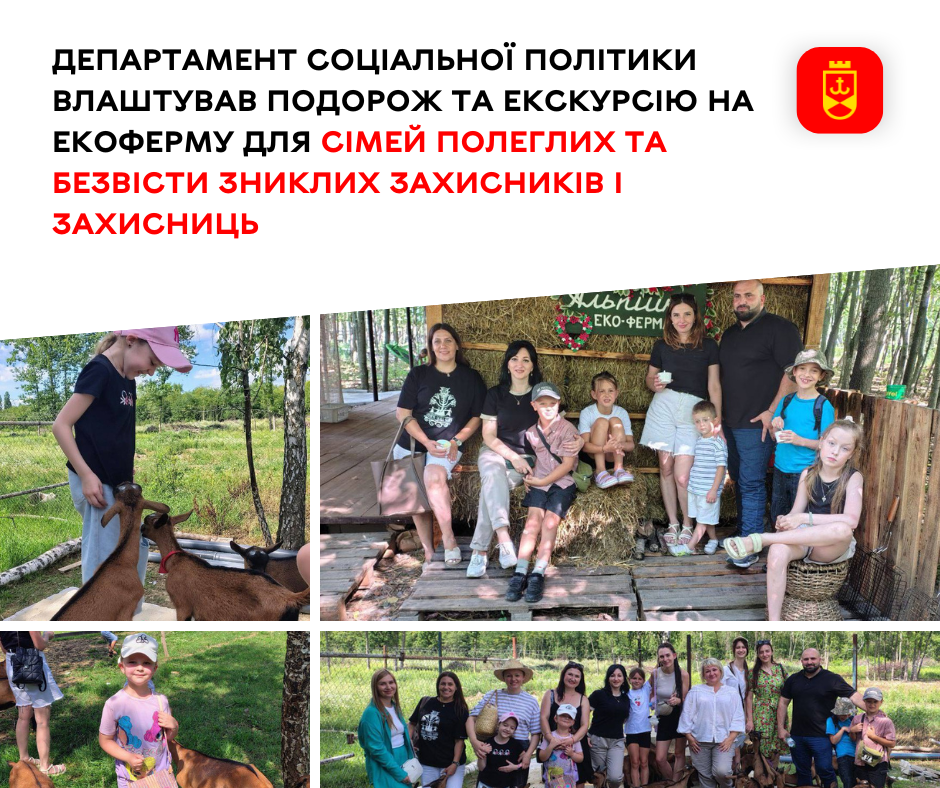 Департамент соціальної політики влаштував подорож та екскурсію на екоферму для сімей полеглих та безвісти зниклих Захисників і Захисниць 