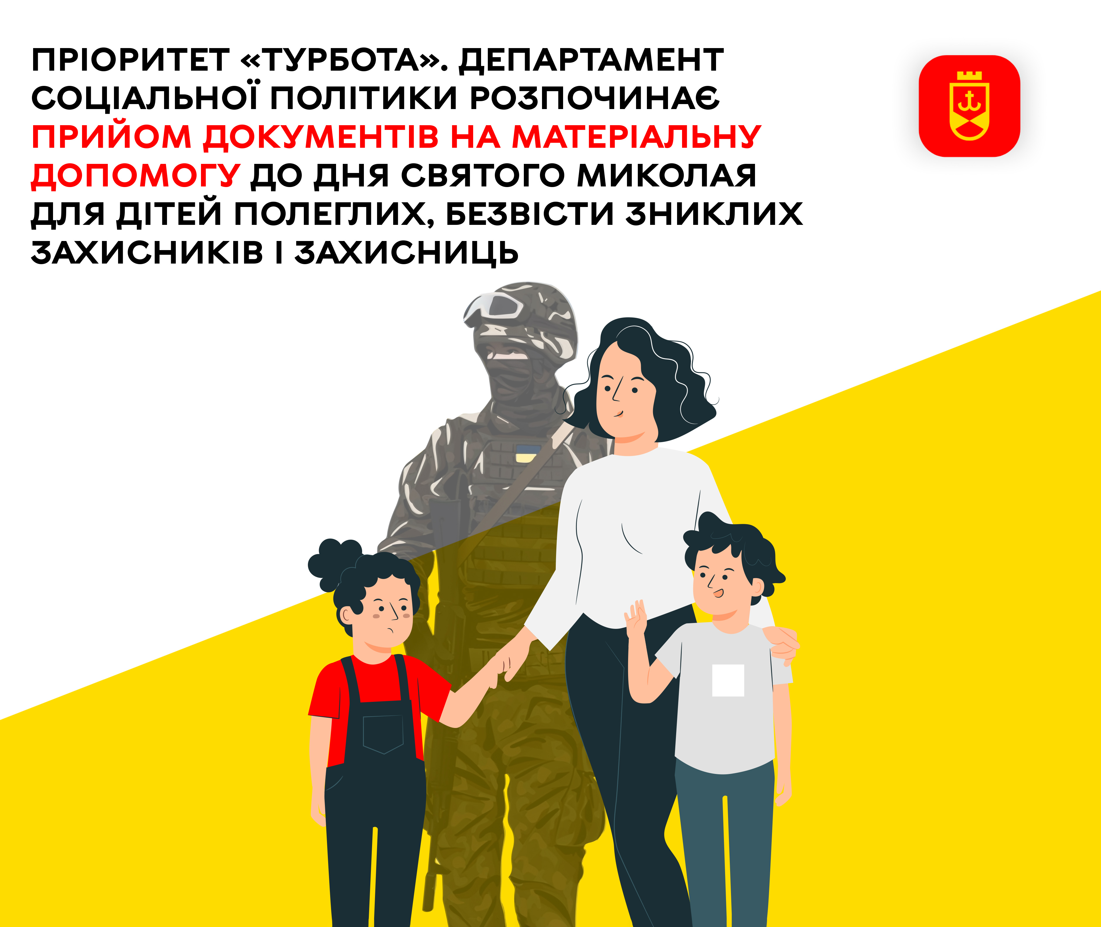 Департамент соціальної політики розпочинає прийом документів на матеріальну допомогу до Дня Святого Миколая для дітей полеглих, безвісти зниклих Захисників і Захисниць – ілюстративне зображення