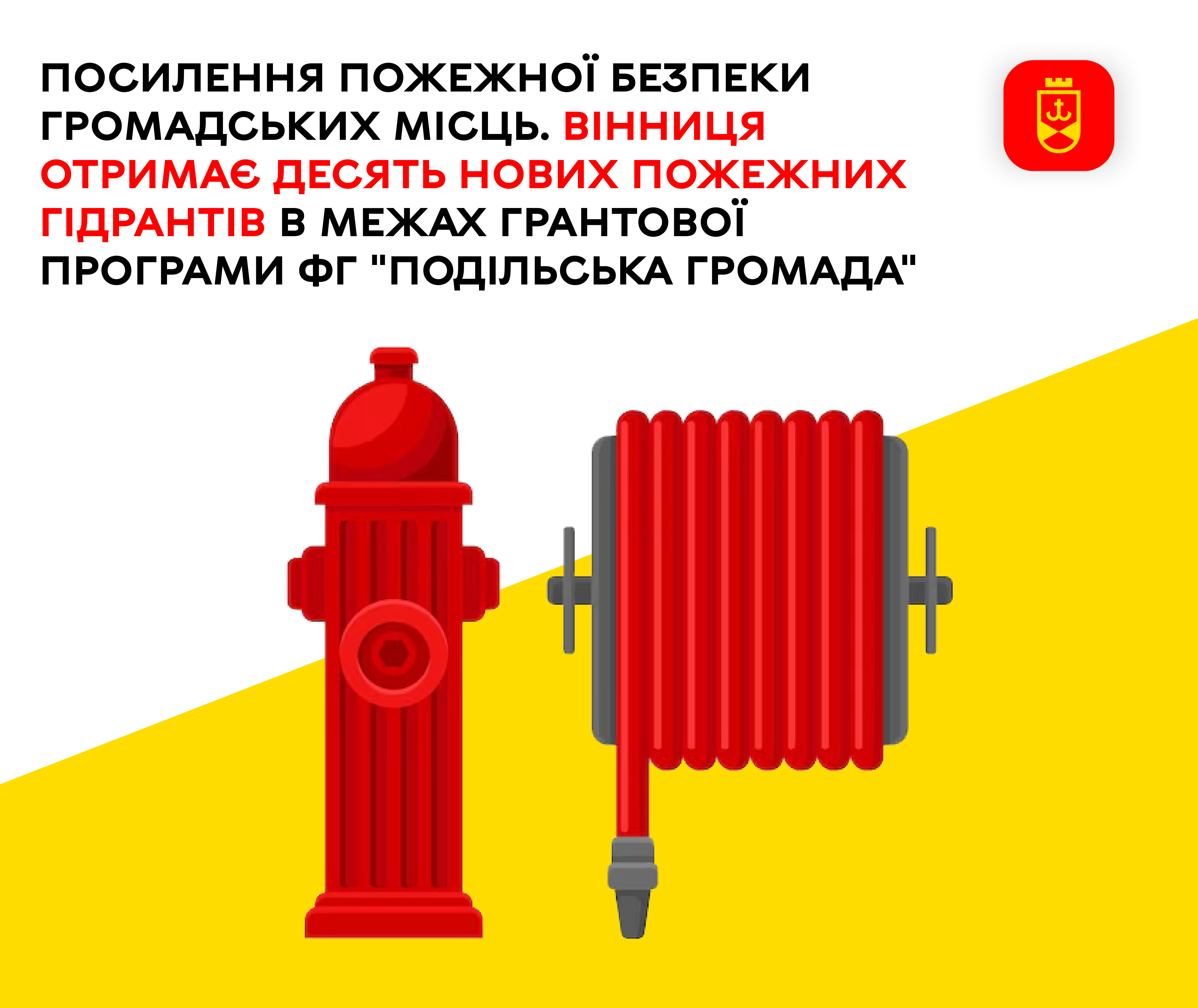 Посилення пожежної безпеки  громадських місць.  Вінниця отримає десять нових пожежних гідрантів в межах грантової програми ФГ «Подільська Громада»