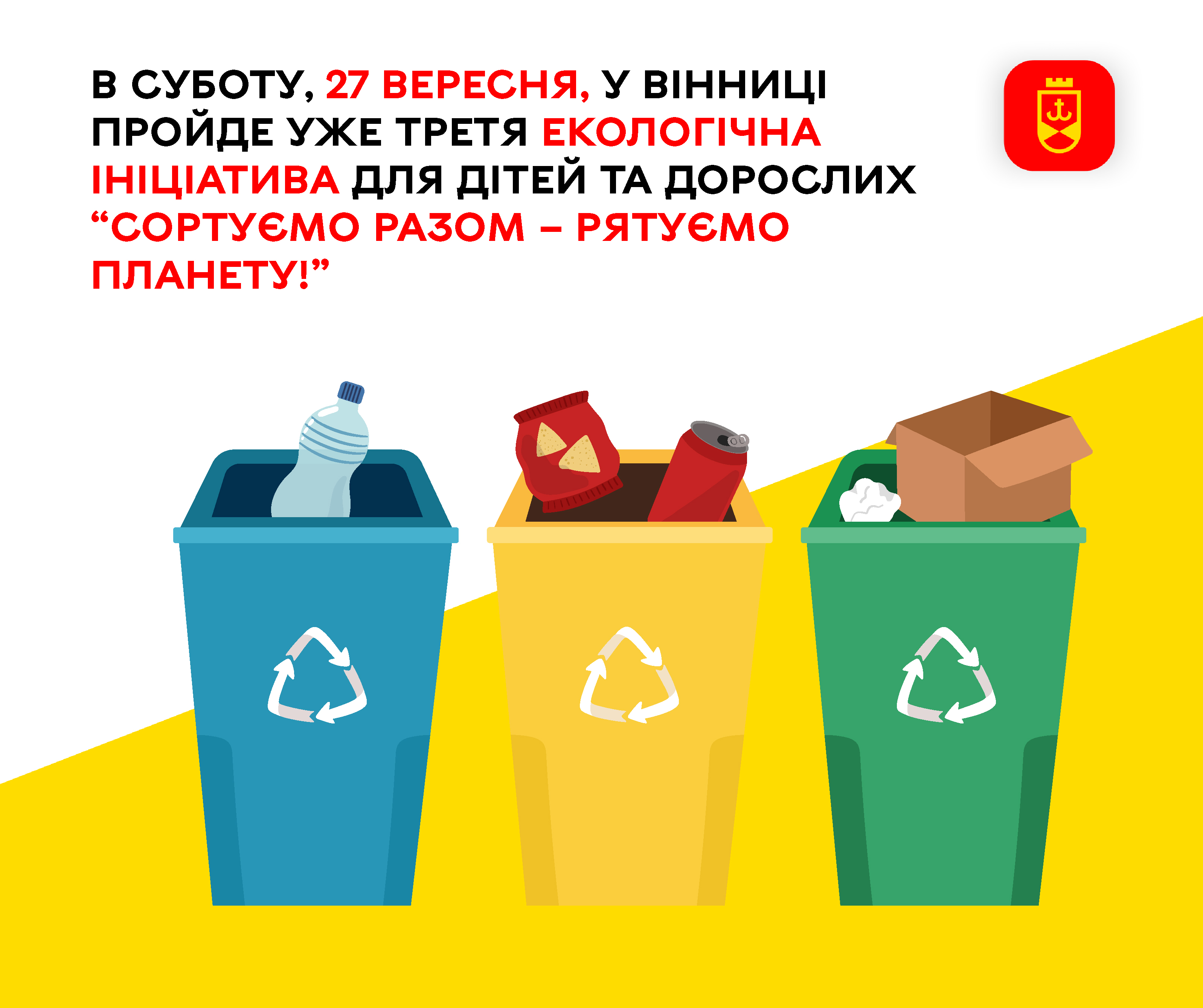 В суботу, 27 вересня, у Вінниці пройде уже третя екологічна ініціатива для дітей та дорослих «Сортуємо разом – рятуємо планету!»