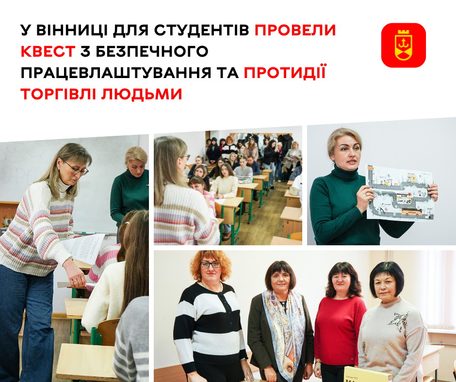 У Вінниці для студентів провели квест з безпечного працевлаштування та протидії торгівлі людьми