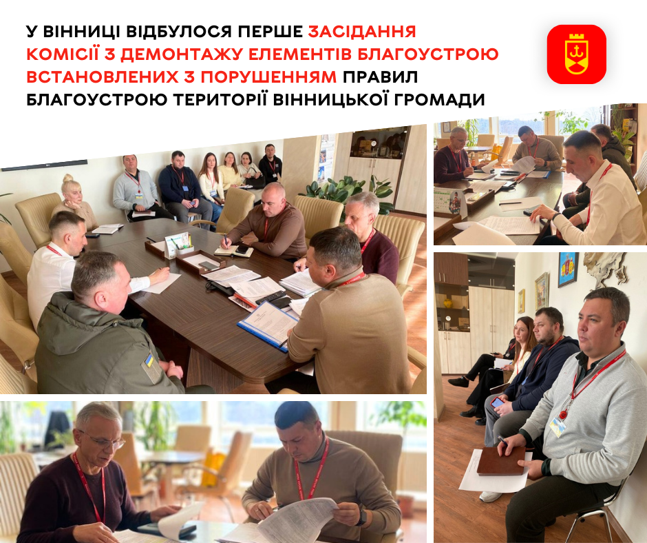 У Вінниці відбулося перше засідання комісії з демонтажу елементів благоустрою встановлених з порушенням Правил благоустрою території Вінницької громади