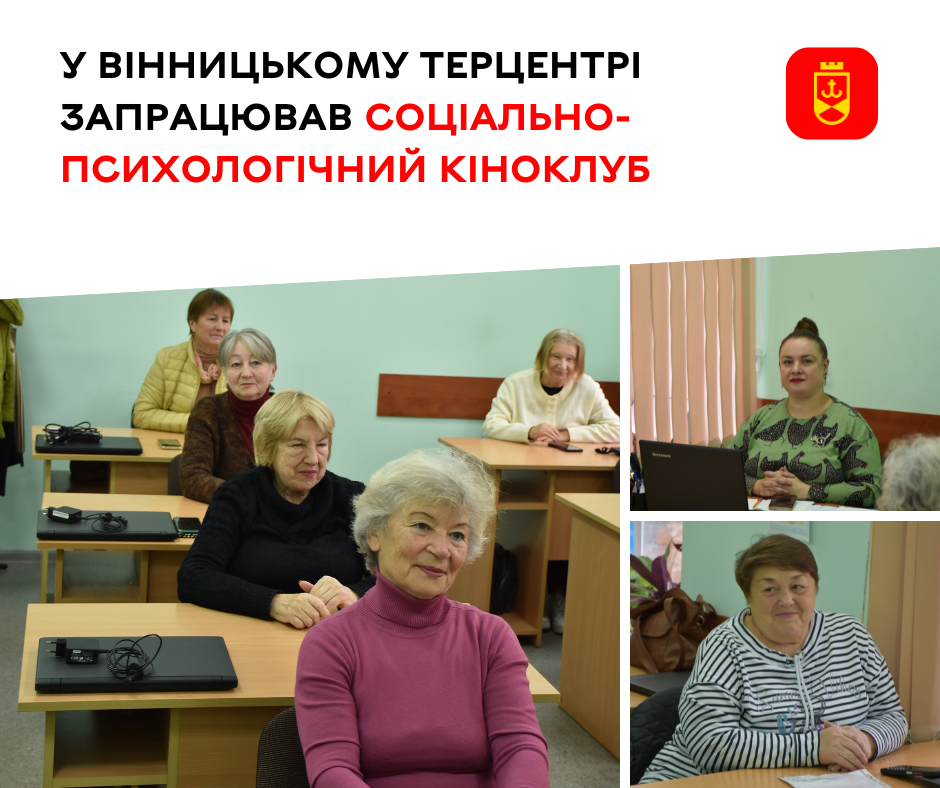 У Вінницькому терцентрі запрацював соціально-психологічний кіноклуб