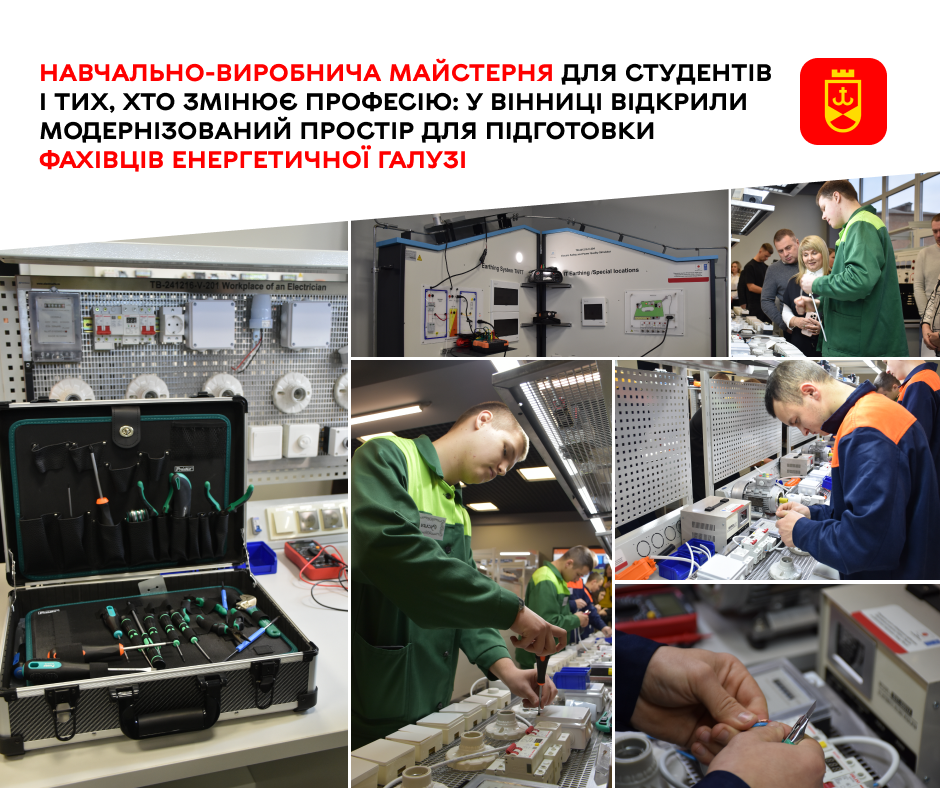 Навчально-виробнича майстерня для студентів і тих, хто змінює професію: у Вінниці відкрили модернізований простір для підготовки фахівців енергетичної галузі