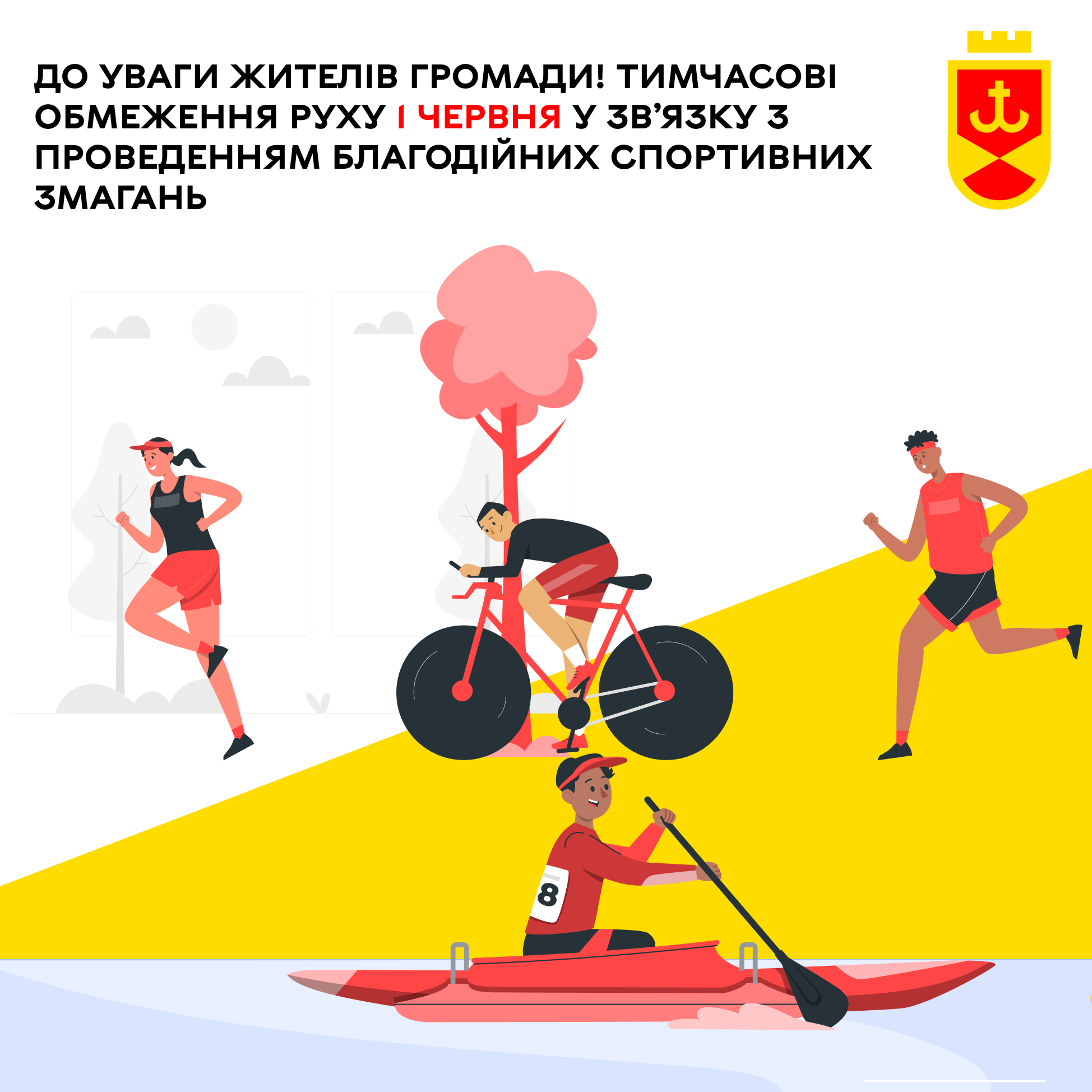 До уваги жителів громади! Тимчасові обмеження руху 1 червня у зв’язку з проведенням благодійних спортивних  змагань