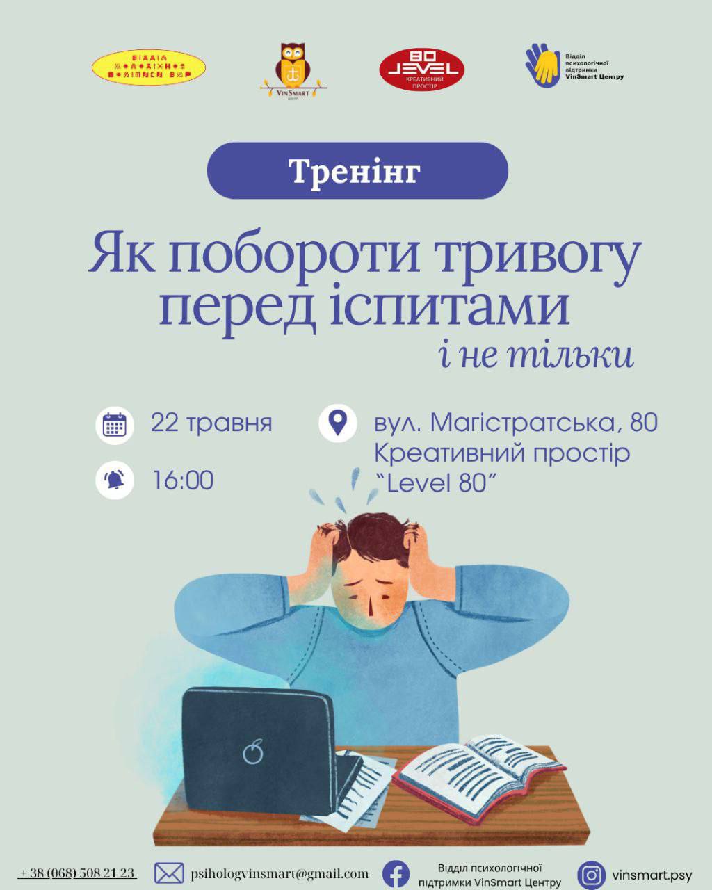У Вінниці відбудеться тренінг з подолання тривожності перед іспитами