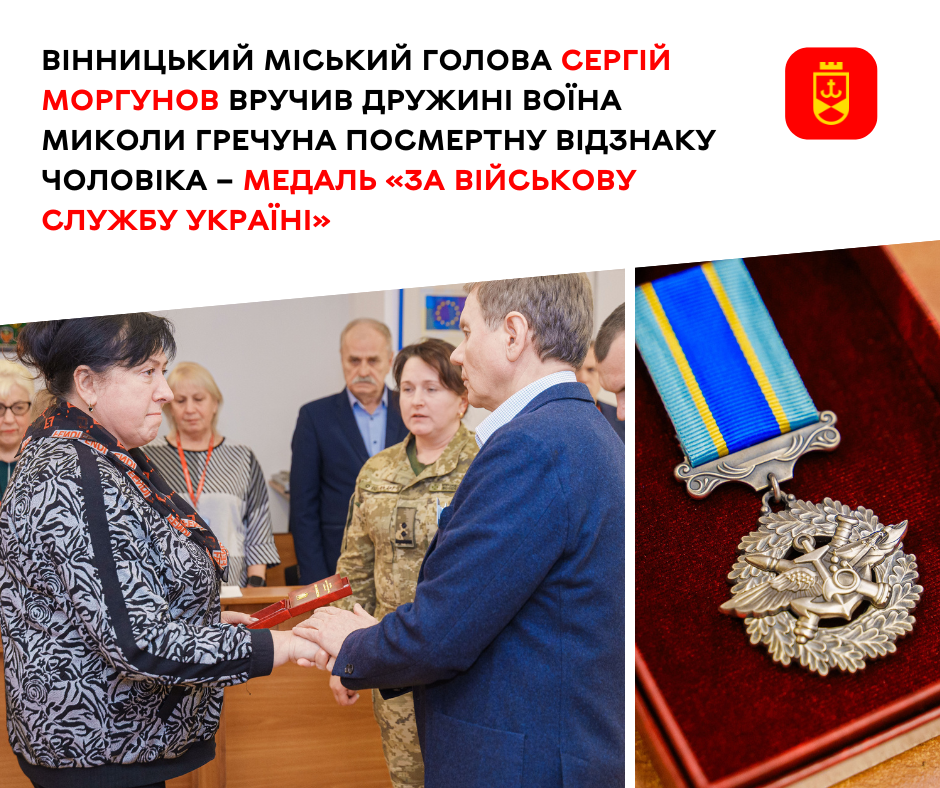 Вінницький міський голова Сергій Моргунов вручив дружині воїна Миколи Гречуна посмертну відзнаку чоловіка – медаль «За військову службу Україні»