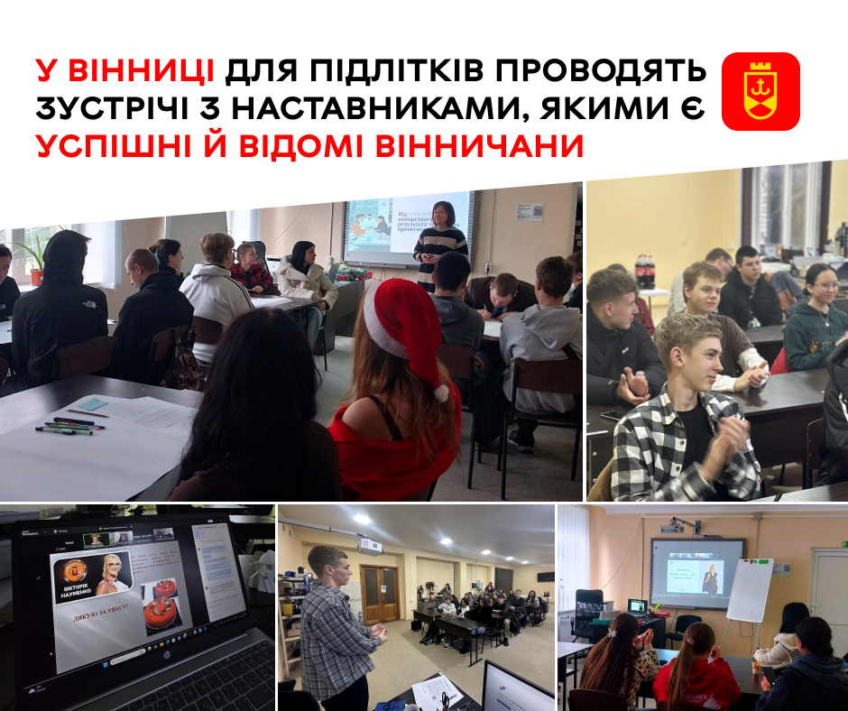 У Вінниці для підлітків проводять зустрічі з наставниками, якими є успішні й відомі вінничани
