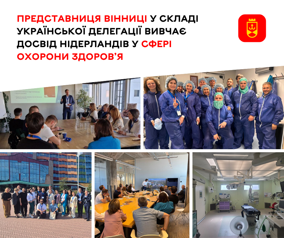 Представниця Вінниці у складі української делегації вивчає досвід Нідерландів у сфері охорони здоров’я