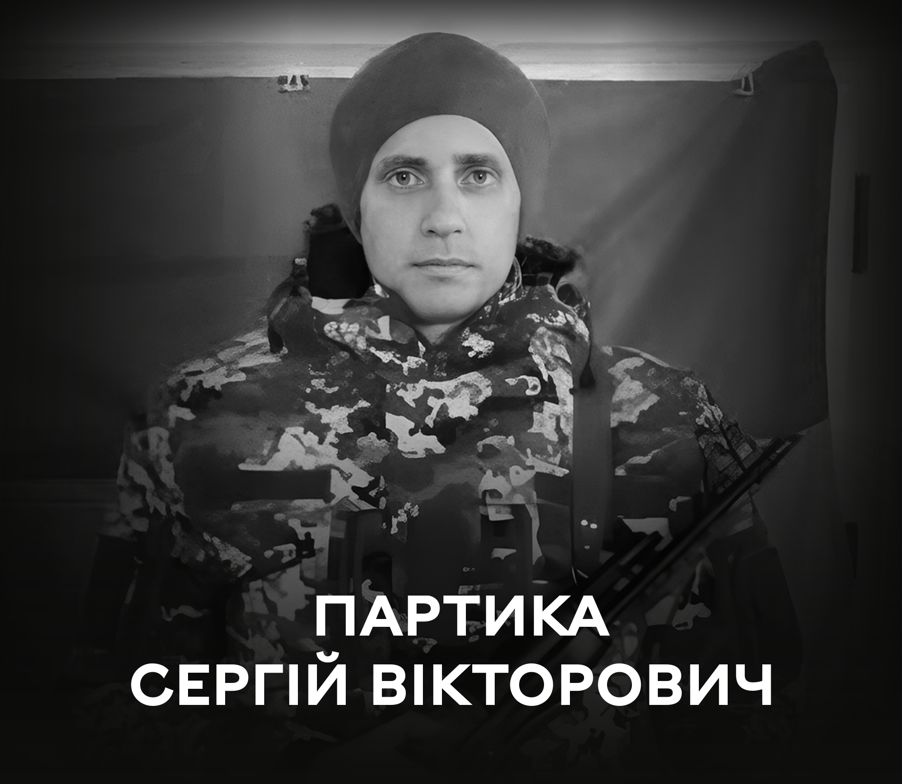 Вінниця знову схилила голову: сьогодні проводжаємо у вічність полеглого Героя Сергія Партику