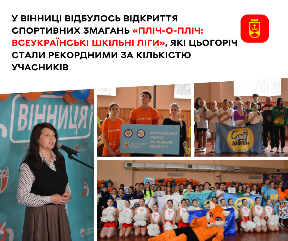 У Вінниці відбулось відкриття спортивних змагань «Пліч-о-пліч: Всеукраїнські шкільні ліги», які цьогоріч стали рекордними за кількістю учасників