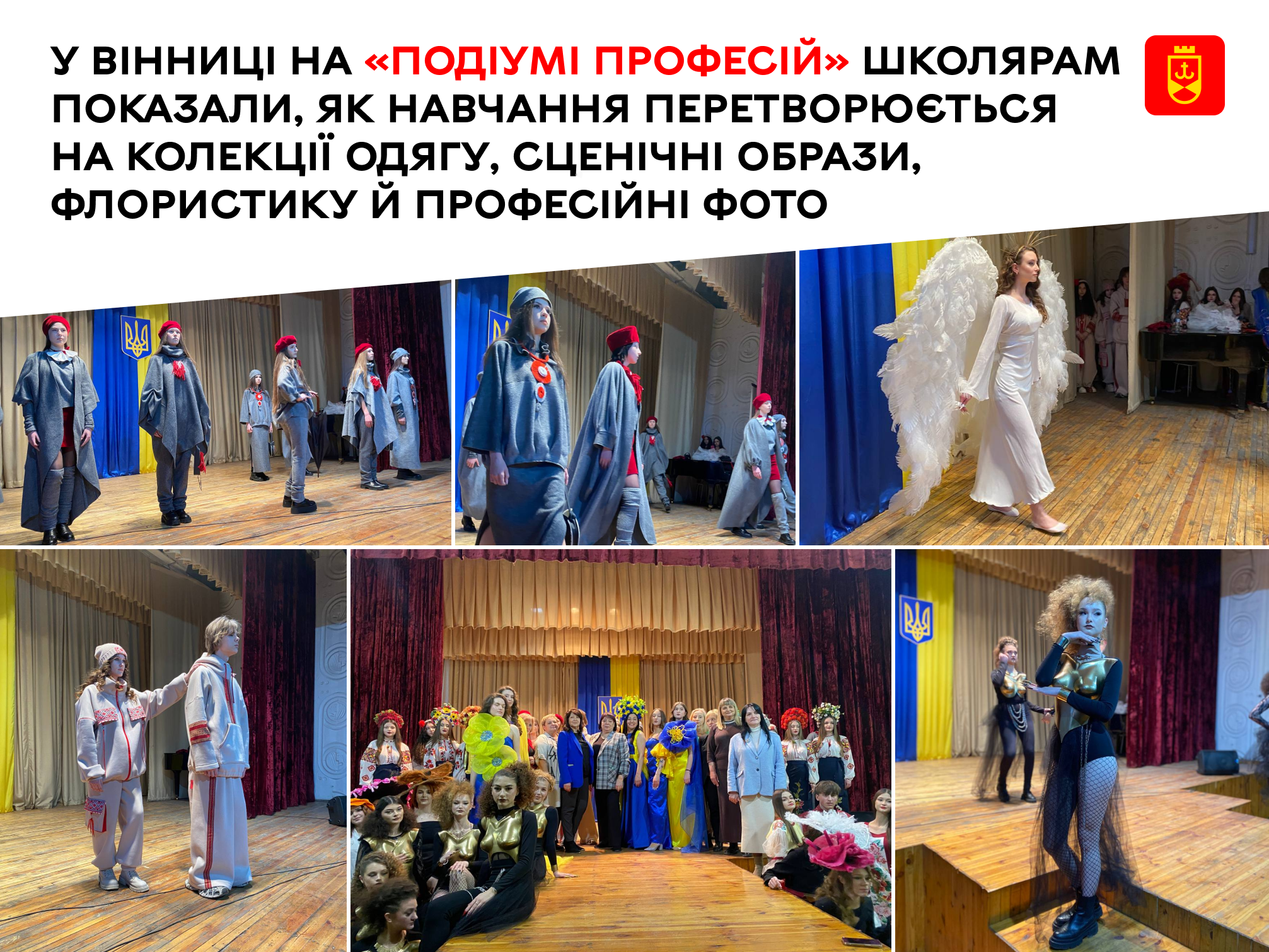 У Вінниці на «Подіумі професій» школярам показали, як навчання перетворюється на колекції одягу, сценічні образи, флористику й професійні фото