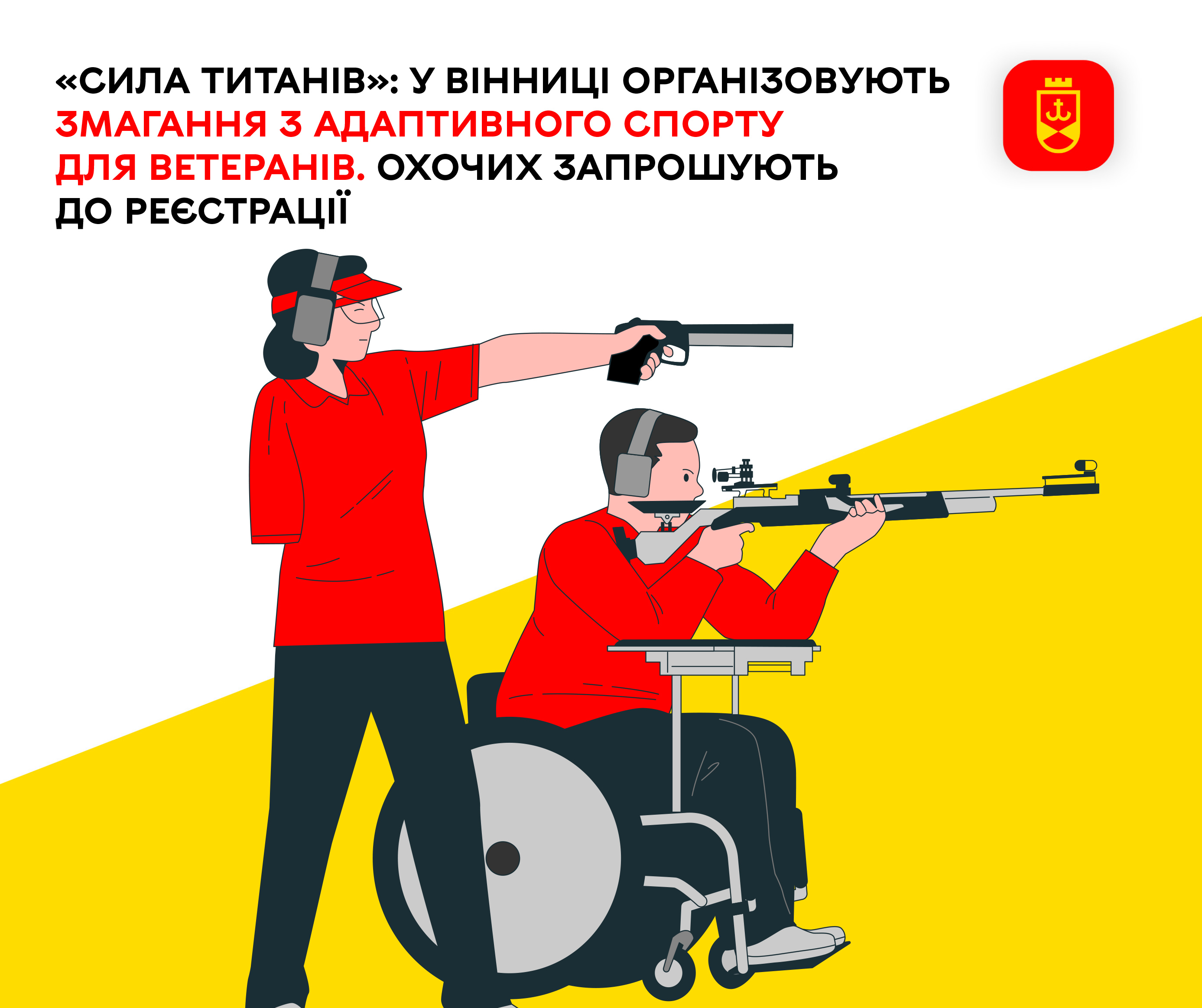 «Сила титанів»: у Вінниці організовують змагання з адаптивного спорту для ветеранів. Охочих запрошують до реєстрації