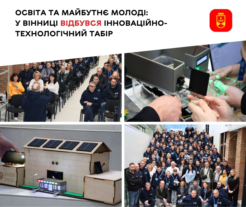 Освіта та майбутнє молоді: у Вінниці відбувся інноваційно-технологічний табір