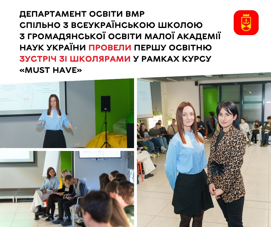 Департамент освіти ВМР спільно з Всеукраїнською школою з громадянської освіти Малої академії наук України провели першу освітню зустріч зі школярами у рамках курсу «Must have»