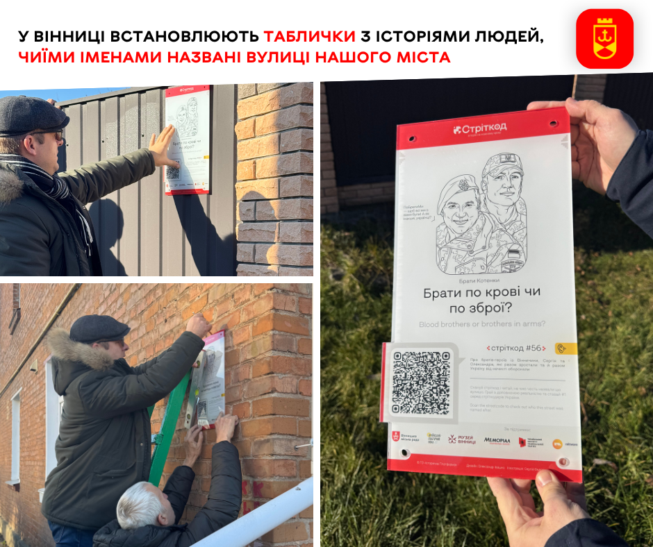 У Вінниці встановлюють таблички з історіями людей, чиїми іменами названі вулиці нашого міста