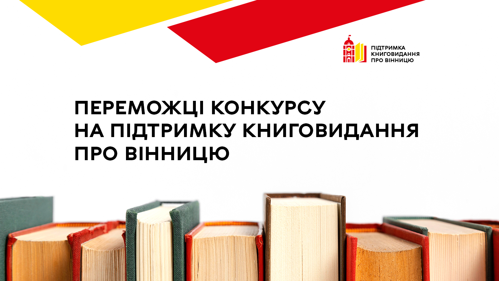Шість книжок про Вінницю видадуть у 2025 році за підсумками міського конкурсу підтримки книговидання