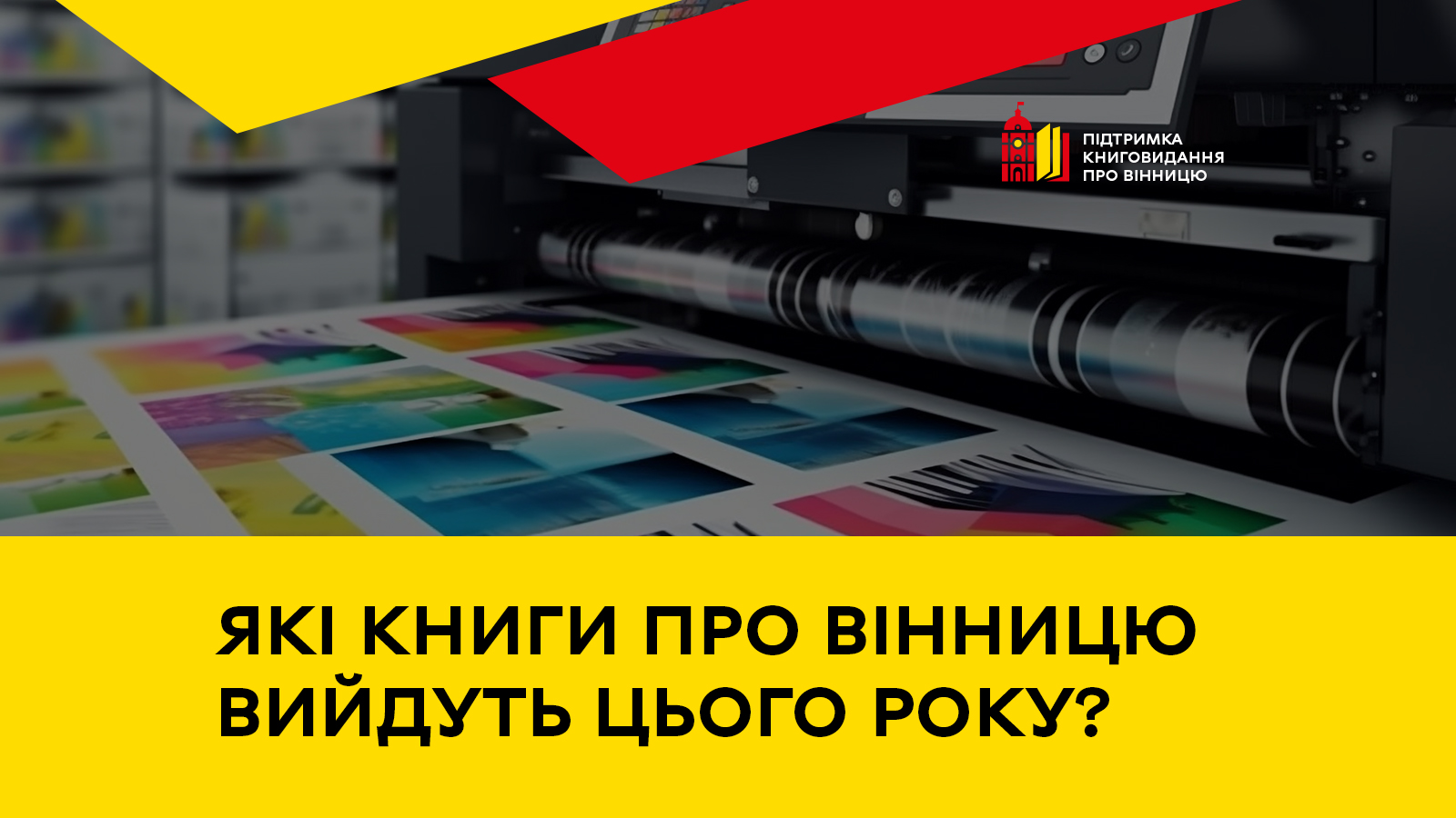 Підліткове фентезі і гостросюжетний роман про Вінницю: якими будуть переможці першого міського конкурсу книговидання?