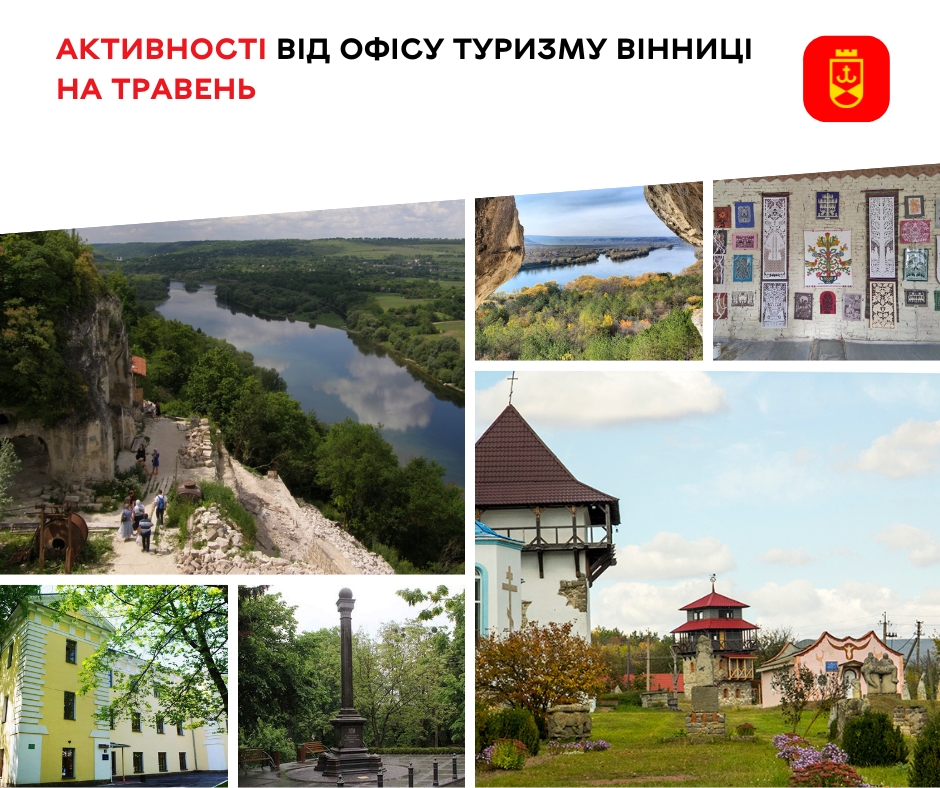 Активності від Офісу туризму Вінниці на травень