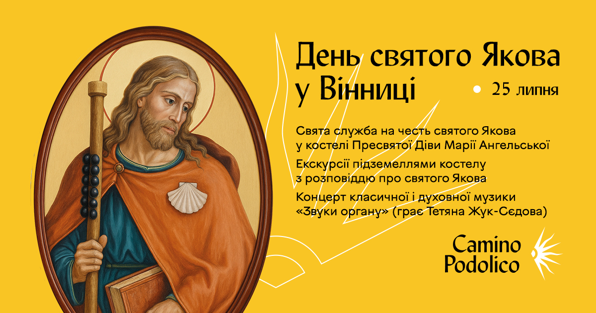 У Вінниці до Дня святого Якова відбудеться служба в костелі, екскурсії підземеллям і органний концерт