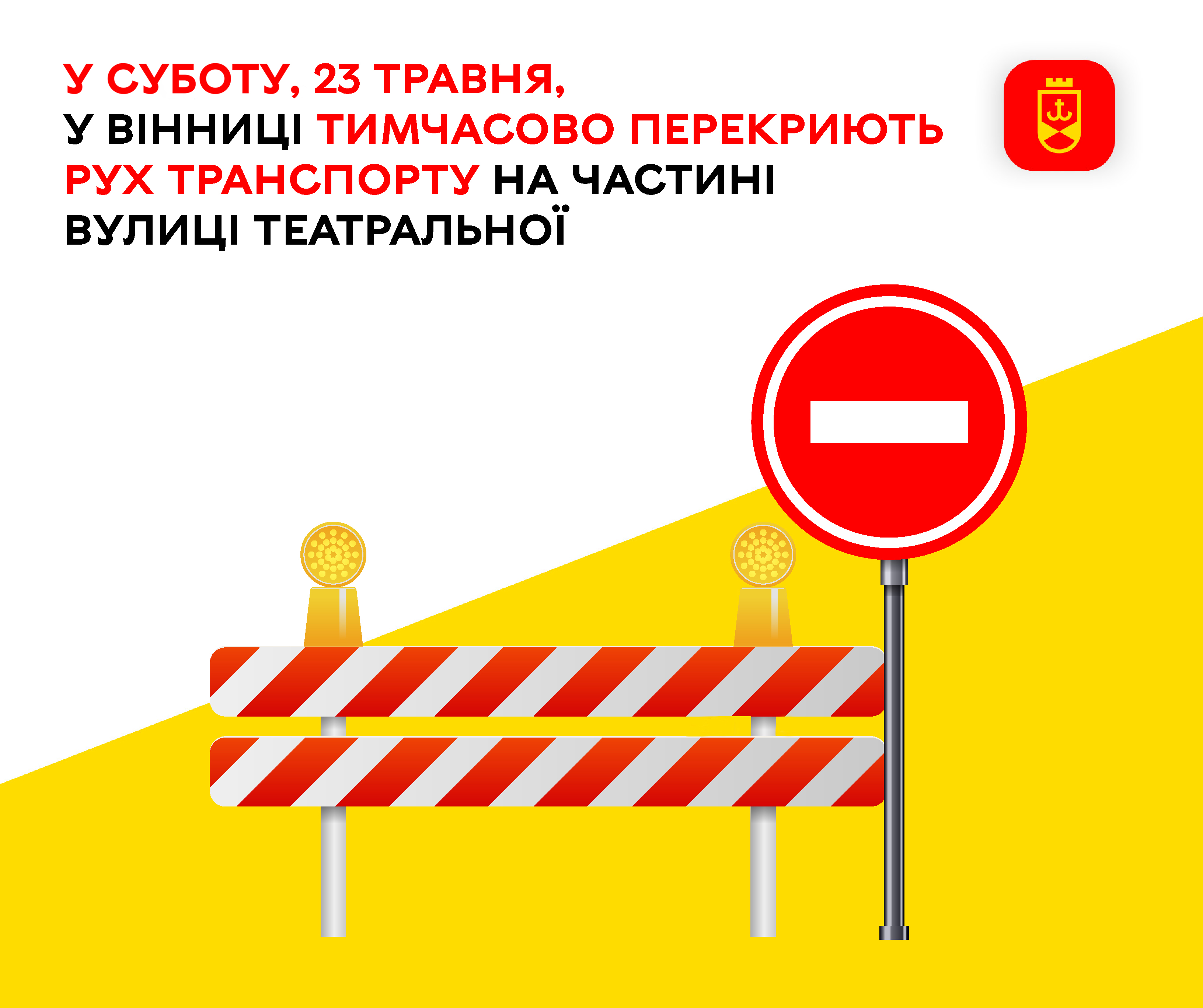 У суботу, 23 травня, у Вінниці тимчасово перекриють рух транспорту на частині вулиці Театральної