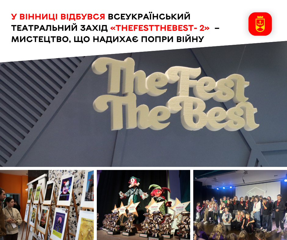 У Вінниці відбувся Всеукраїнський театральний захід «TheFestTheBest- 2»  – мистецтво, що надихає попри війну