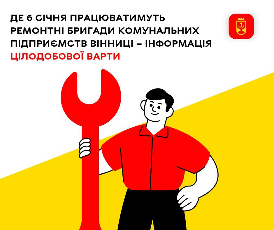 Де 6 січня працюватимуть ремонтні бригади комунальних підприємств Вінниці – інформація Цілодобової варти