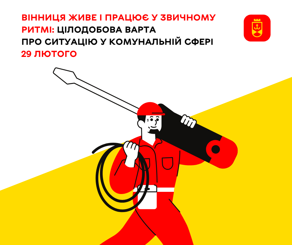 Цілодобова варта інформує про тимчасові відключення комунальних послуг у Вінниці 29 лютого