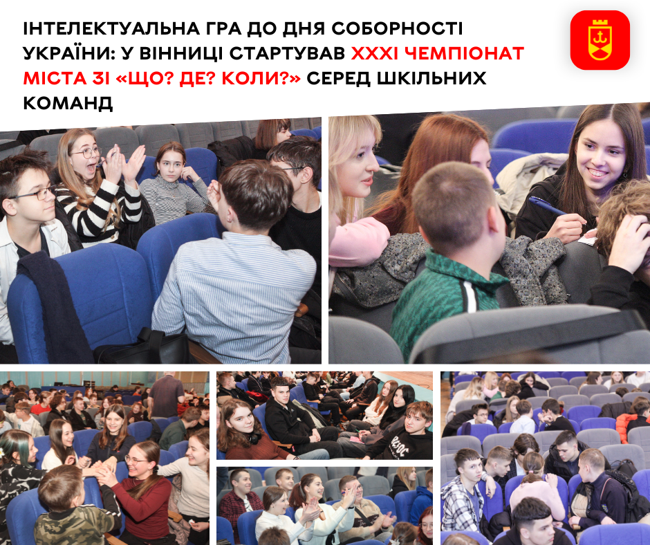 Інтелектуальна гра до Дня Соборності України: у Вінниці стартував ХХХІ чемпіонат міста зі «Що? Де? Коли?» серед шкільних команд 