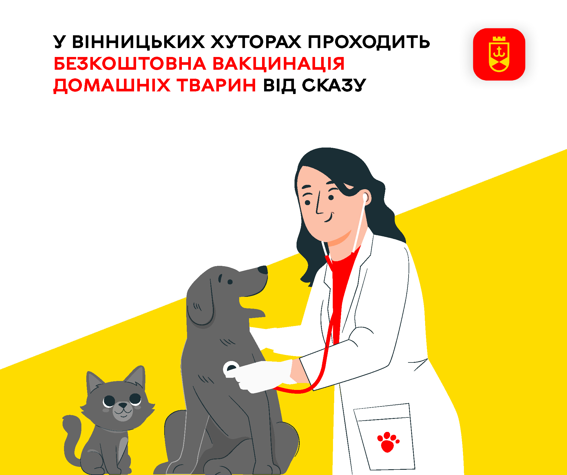У Вінницьких Хуторах проходить безкоштовна вакцинація домашніх тварин від сказу