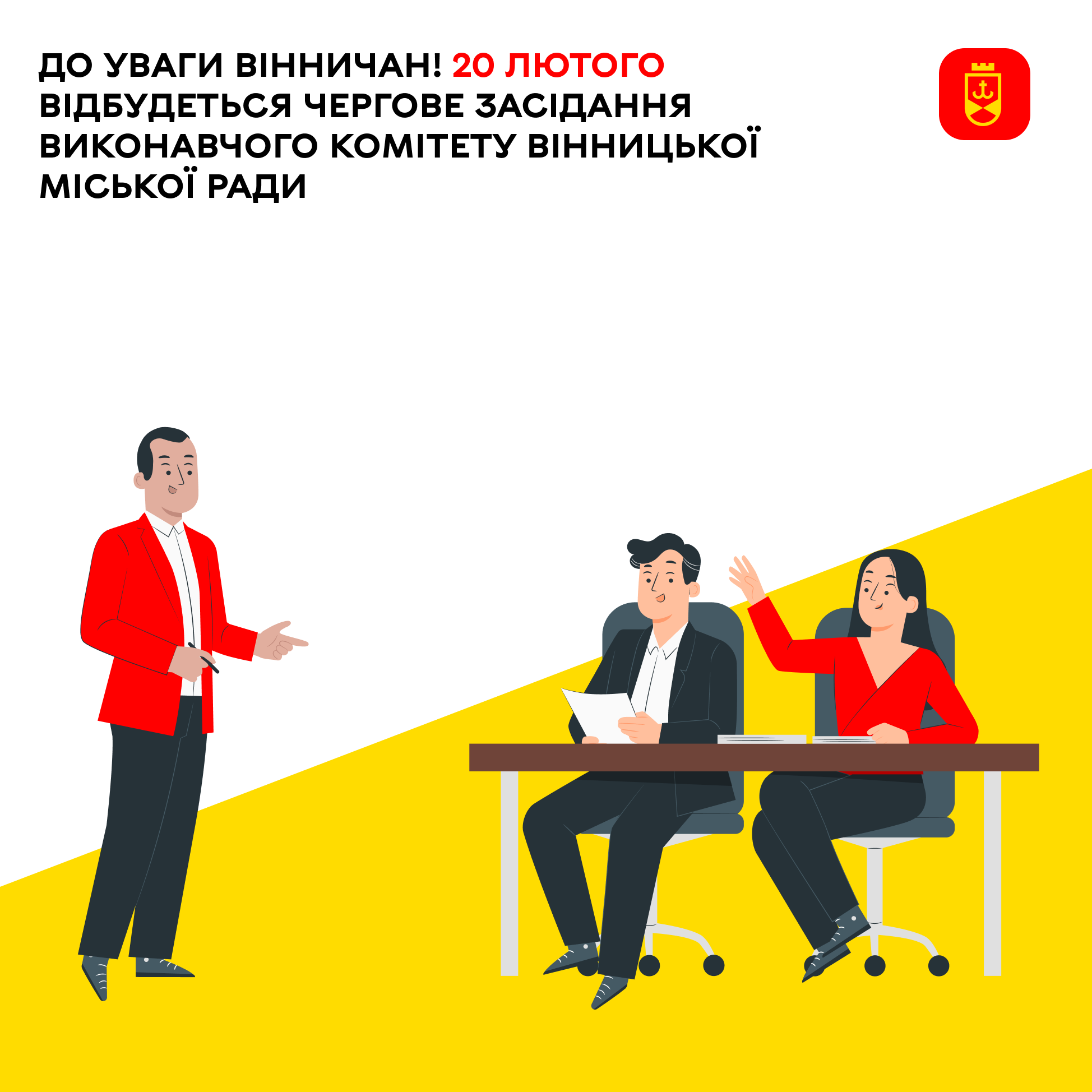 До уваги вінничан! 20 лютого відбудеться чергове засідання виконавчого комітету Вінницької міської ради