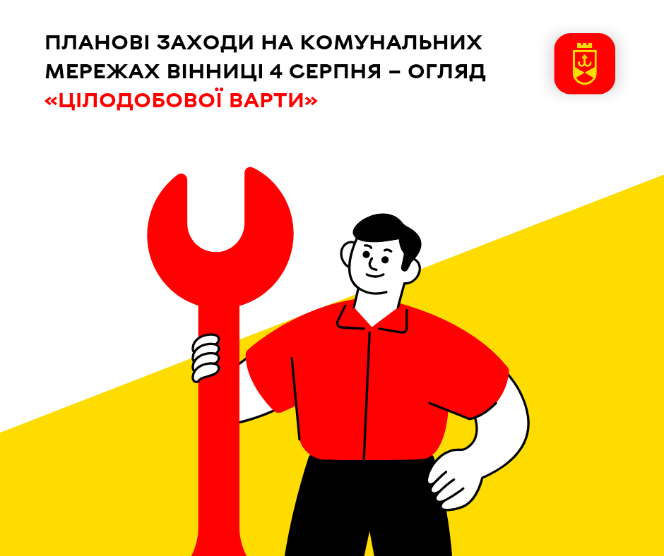 Планові заходи на комунальних мережах Вінниці 4 серпня – огляд «Цілодобової варти»