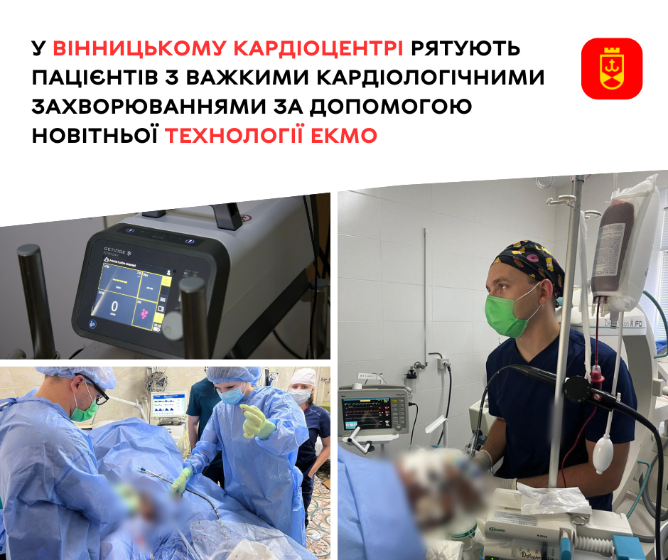 У Вінницькому кардіоцентрі рятують пацієнтів з важкими кардіологічними захворюваннями за допомогою новітньої технології ЕКМО