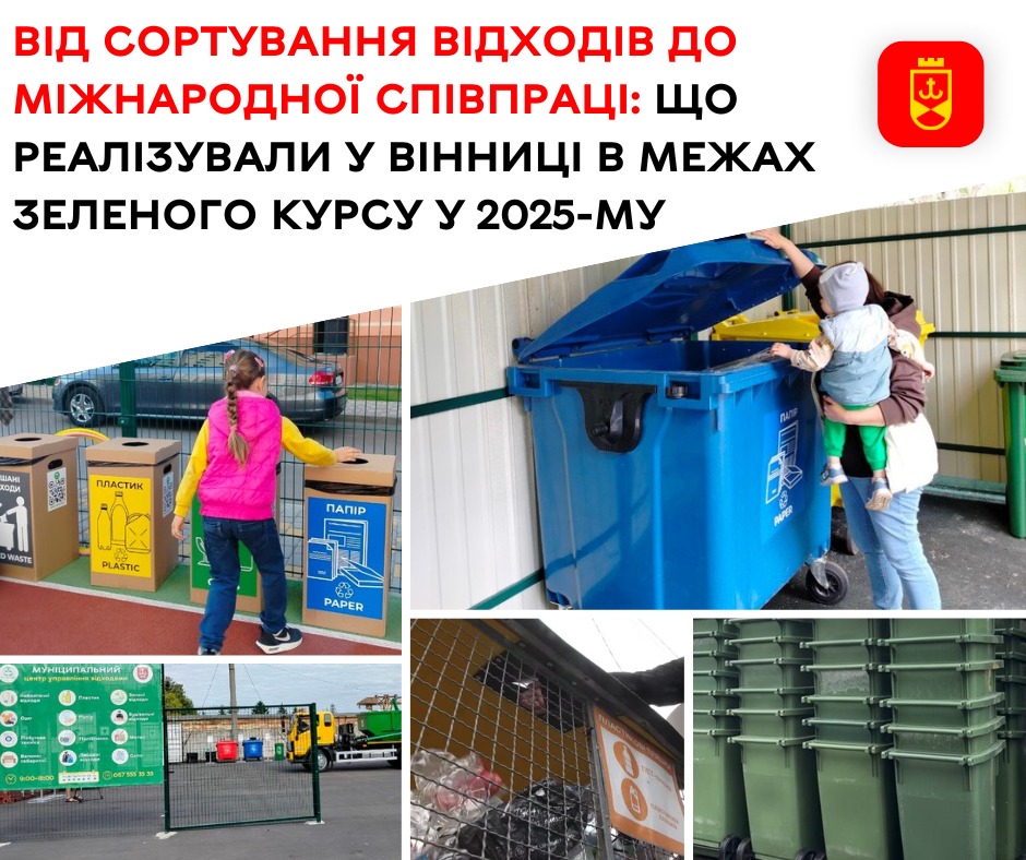 Від сортування відходів до міжнародної співпраці: що реалізували у Вінниці в межах Зеленого курсу у 2025-му