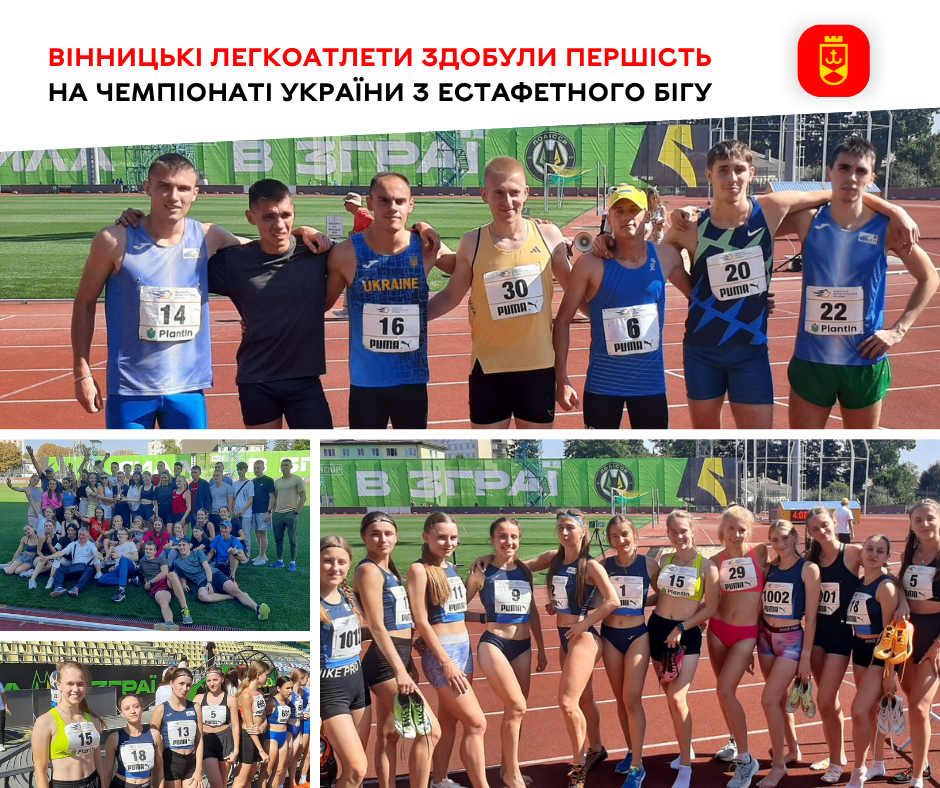 Вінницькі легкоатлети здобули першість на чемпіонаті України з естафетного бігу  
