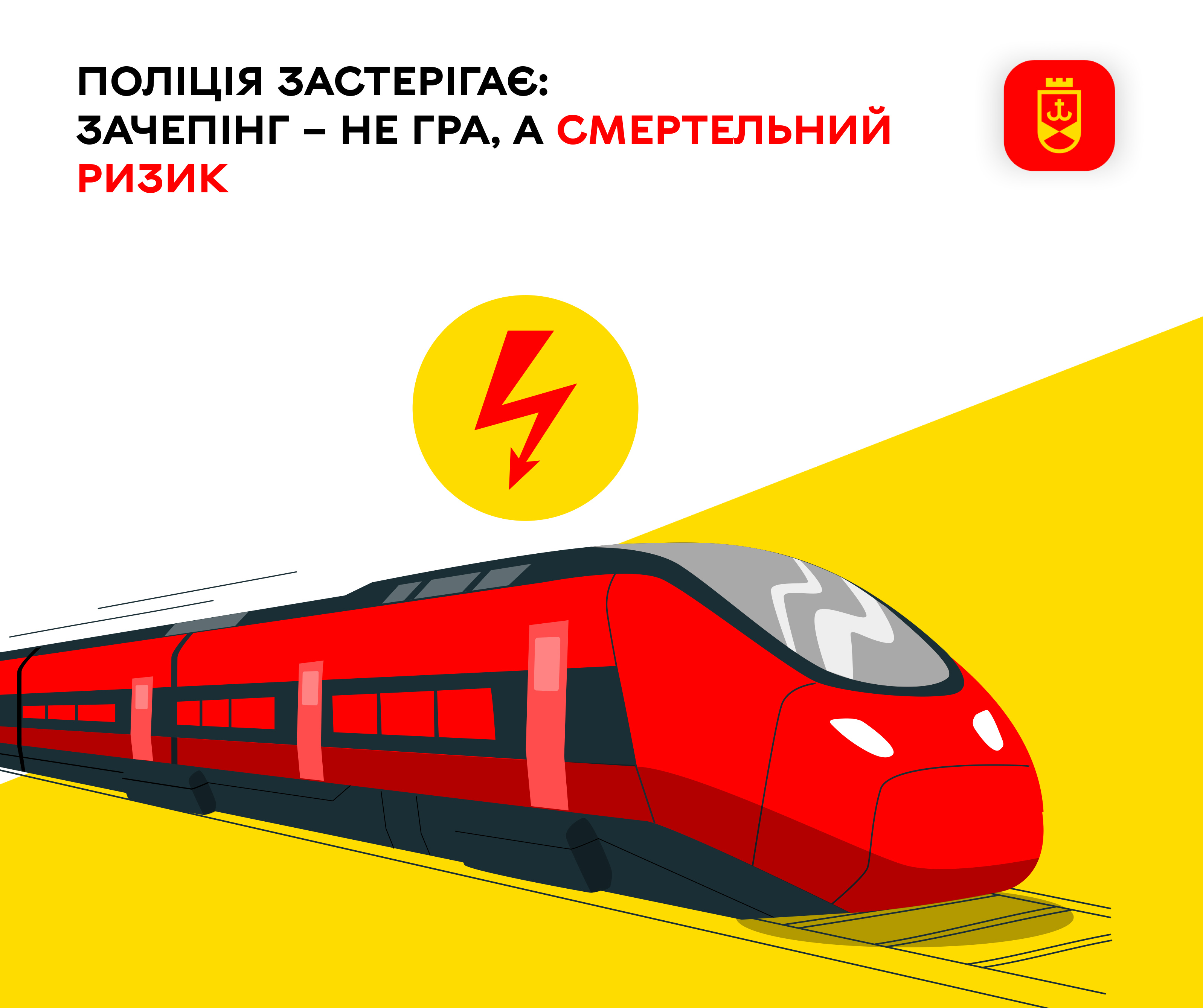 Поліція застерігає: зачепінг – не гра, а смертельний ризик