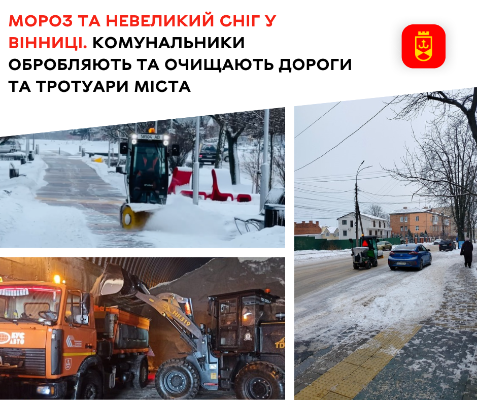 Мороз та невеликий сніг у Вінниці.  Комунальники обробляють та очищають дороги та тротуари міста