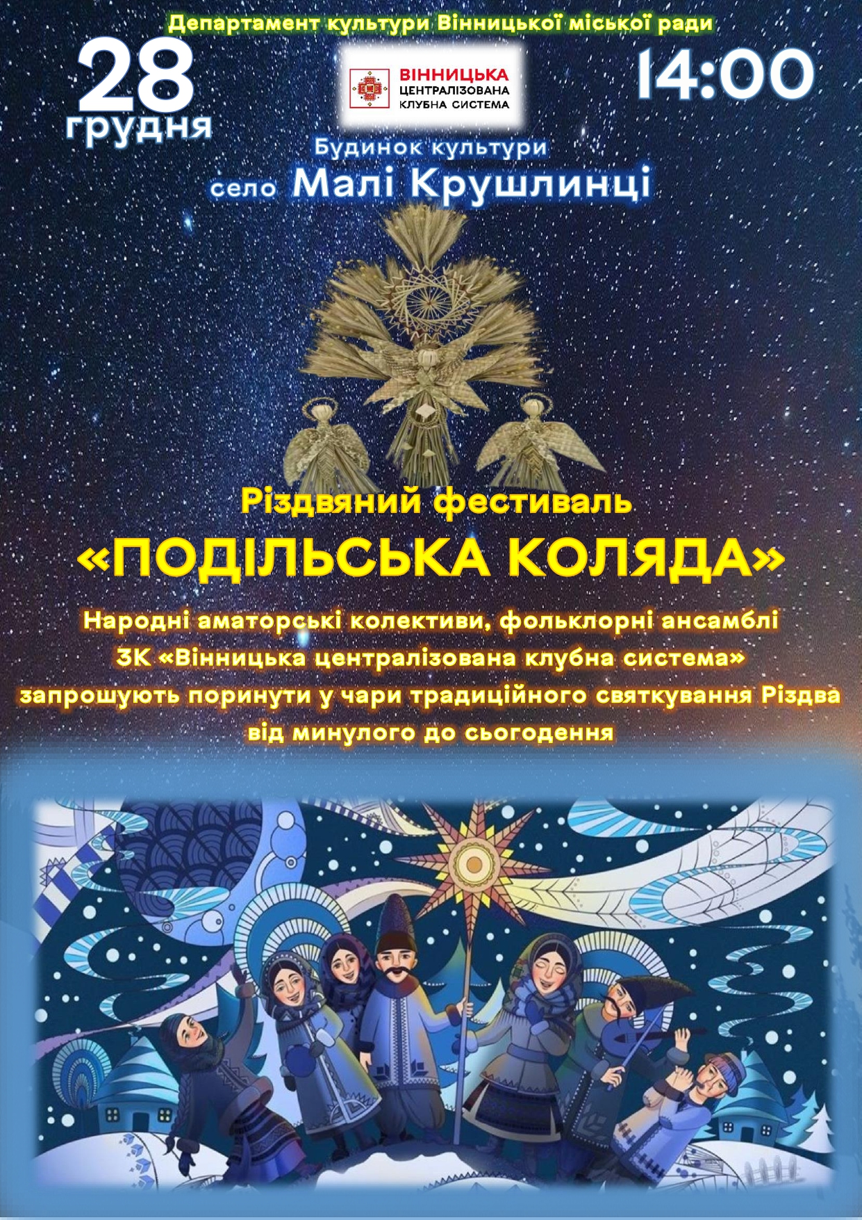 Мешканців Вінницької громади запрошують на Різдвяний захід – «Подільська коляда», що відбудеться у Малих Крушлинцях 