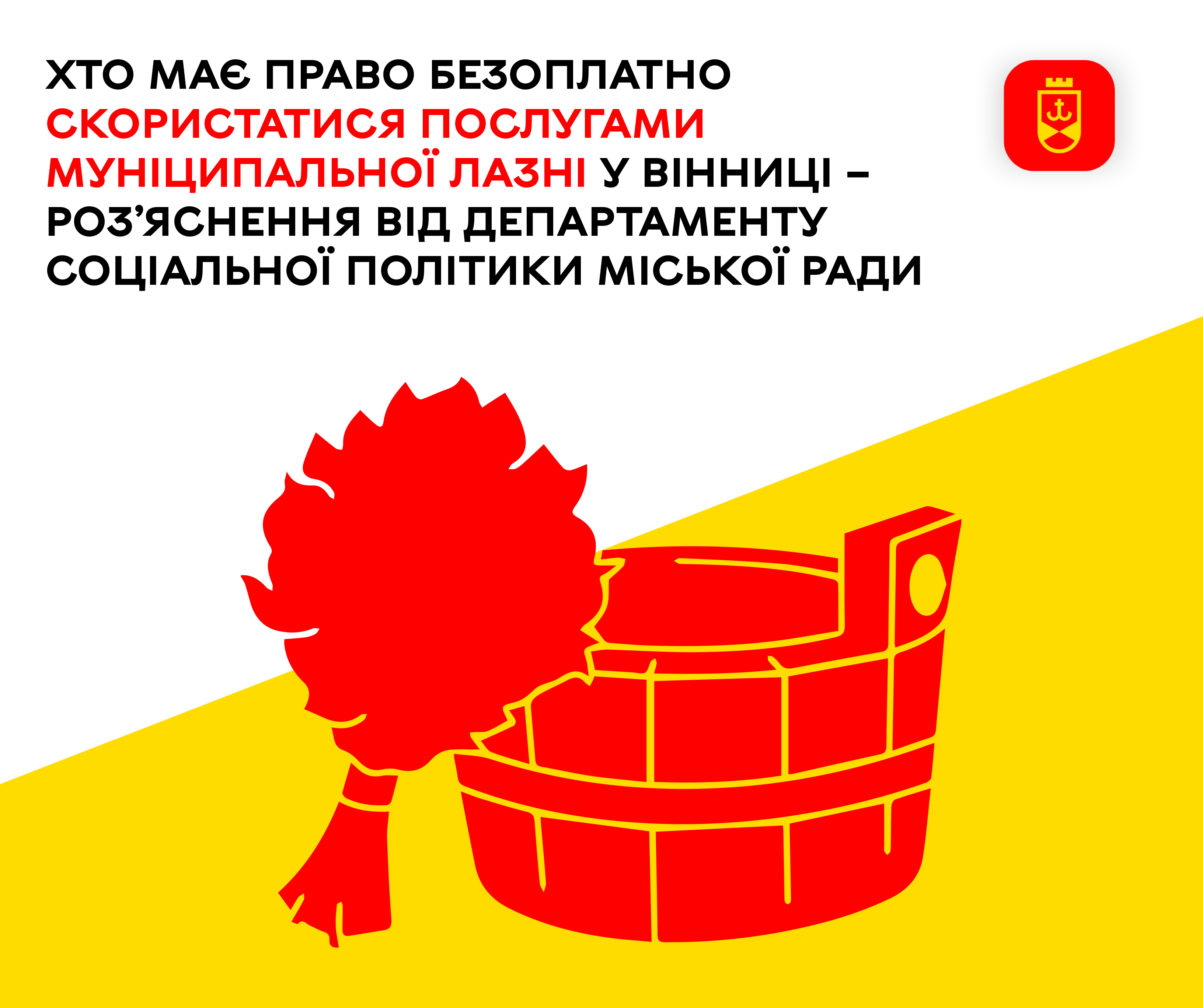 Хто має право безоплатно скористатися послугами муніципальної лазні у Вінниці – ілюстративне зображення