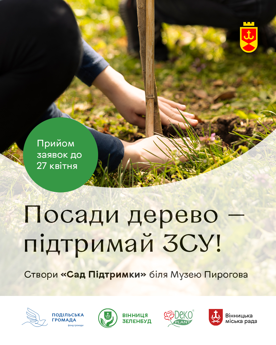 «Подільська громада» ініціює акцію «Посади дерево – підтримай ЗСУ!» 