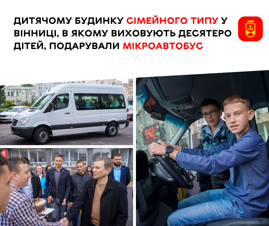 Дитячому будинку сімейного типу у Вінниці, в якому виховують десятеро дітей, подарували мікроавтобус 