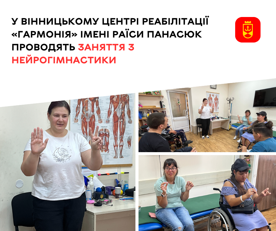 У Вінницькому центрі реабілітації «Гармонія» імені Раїси Панасюк проводять заняття з нейрогімнастики