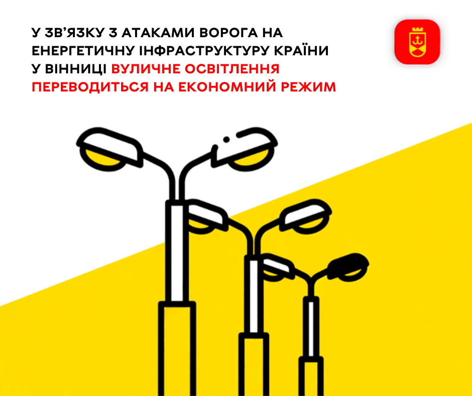 У зв’язку з атаками ворога на енергетичну інфраструктуру країни у Вінниці вуличне освітлення переводиться на економний режим